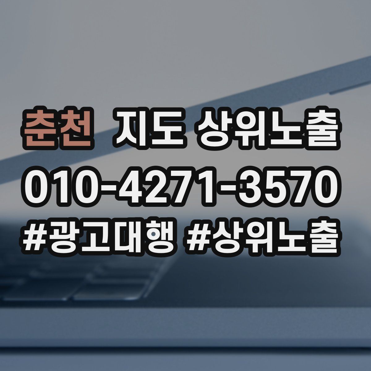 춘천 지도 상위 노출