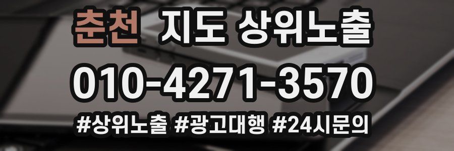 춘천 지도 상위 노출