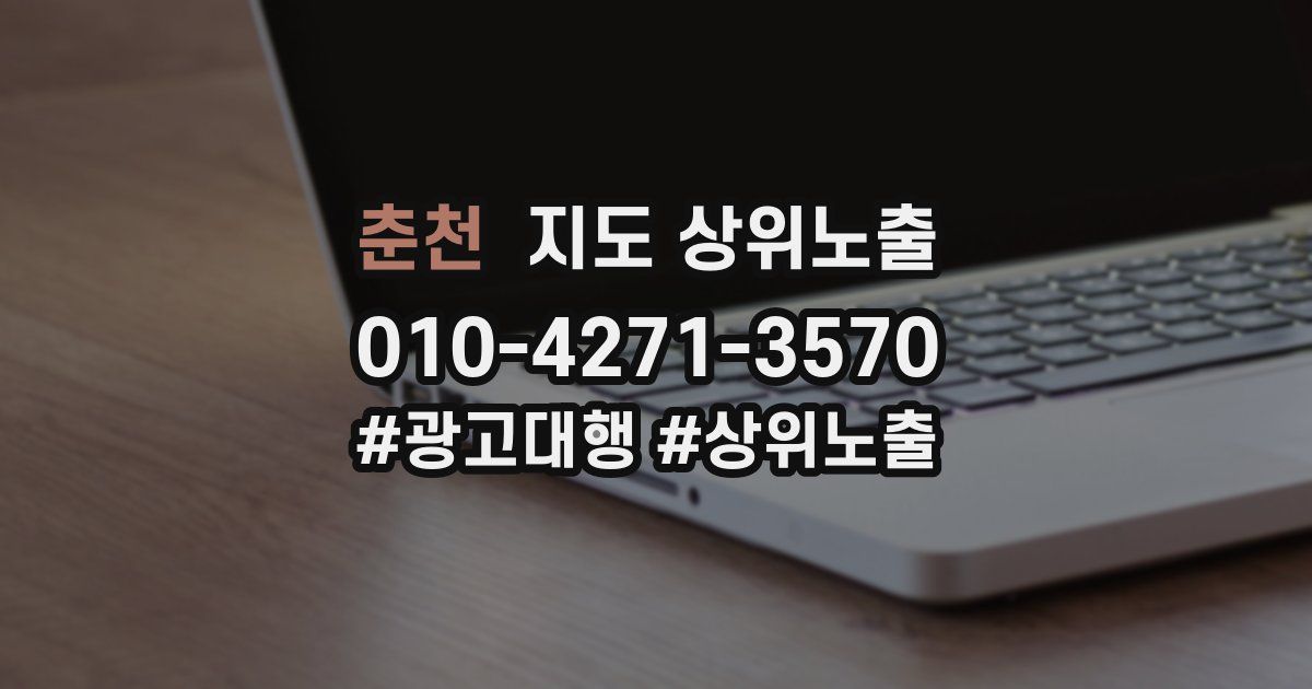 춘천 지도 상위 노출