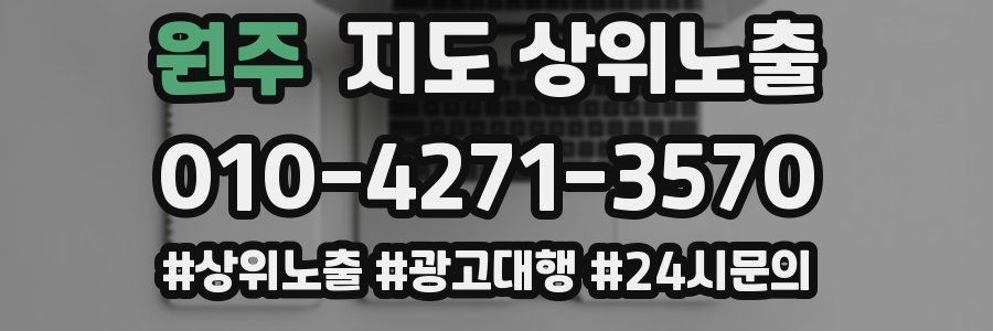 원주 지도 상위 노출
