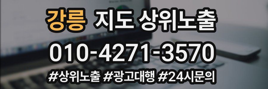 강릉 지도 상위 노출
