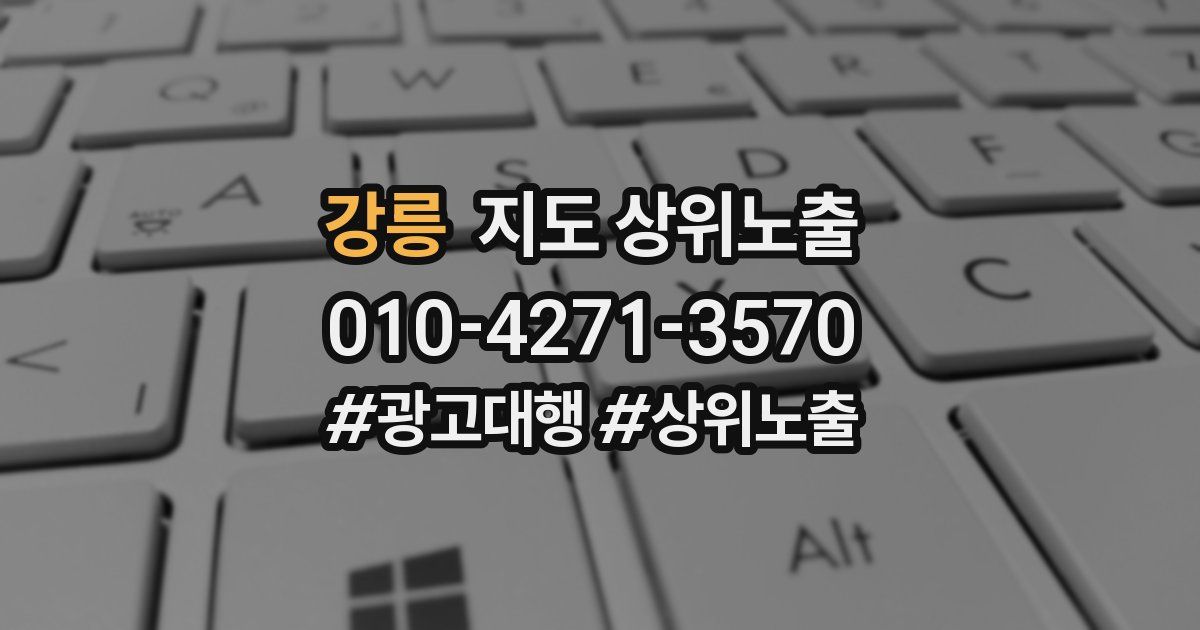 강릉 지도 상위 노출