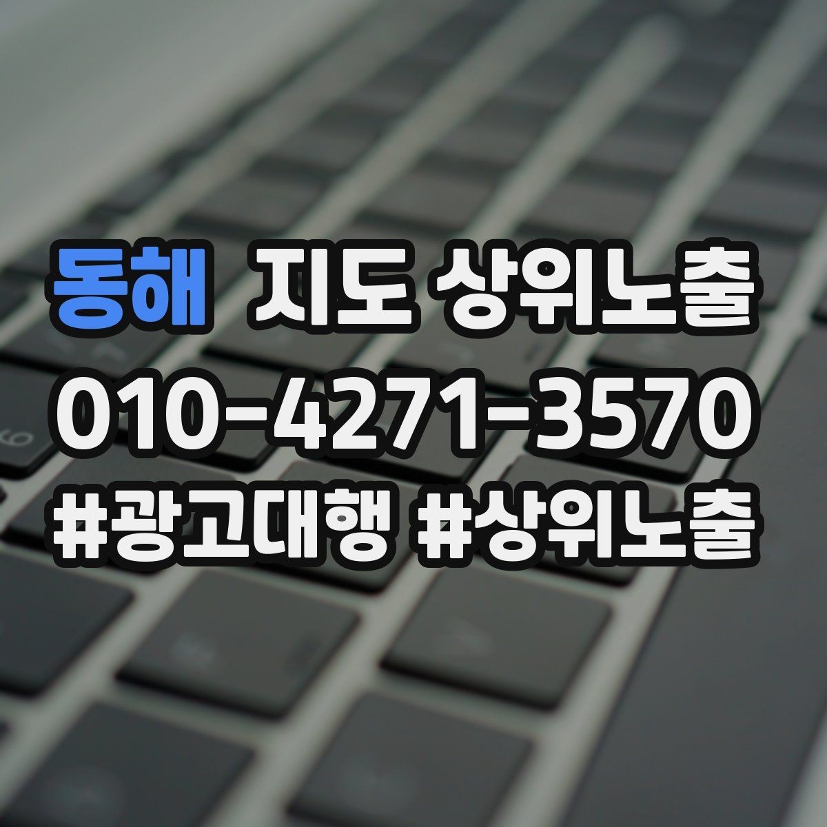 동해 지도 상위노출 소액 테스트로 실패를 줄이는 방법