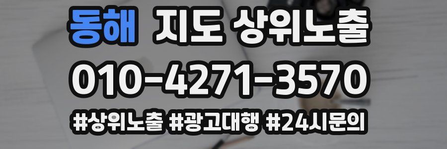 동해 지도 상위 노출