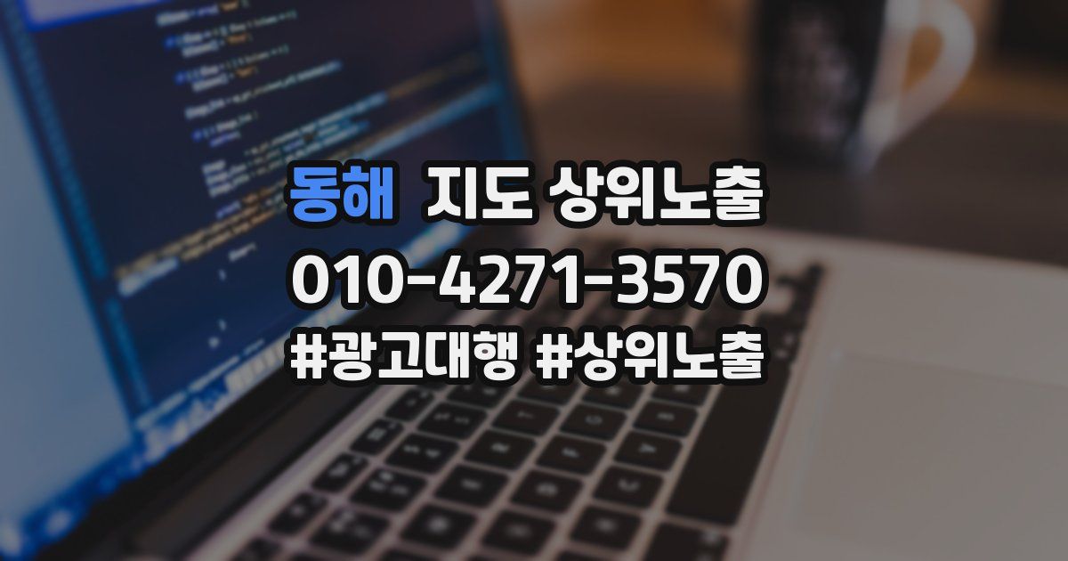 동해 지도 상위 노출