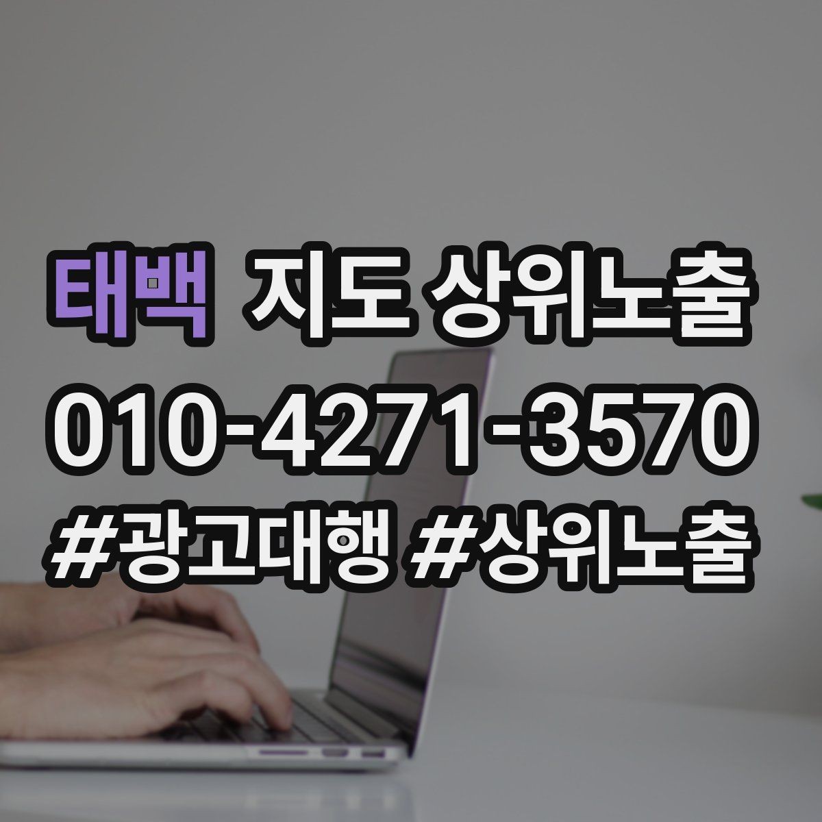 태백 지도 상위노출 반경을 좁히면 좋아지는 지표