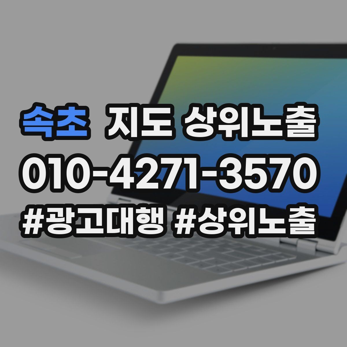 속초 지도 상위노출 문의 전환율을 올리는 응대 기준