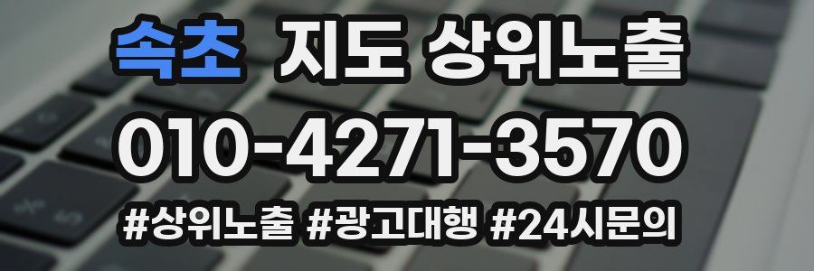 속초 지도 상위 노출