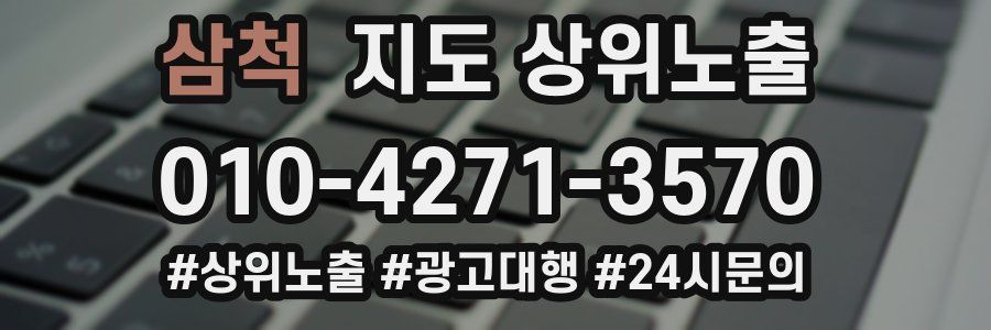 삼척 지도 상위 노출