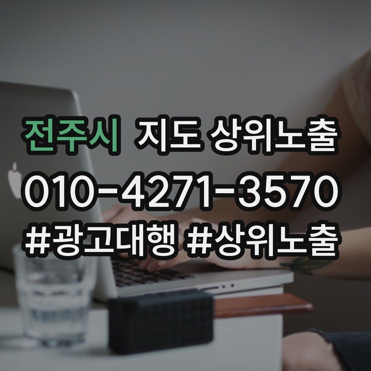 전주시 지도 상위노출 리뷰가 적어도 신뢰를 만드는 방법