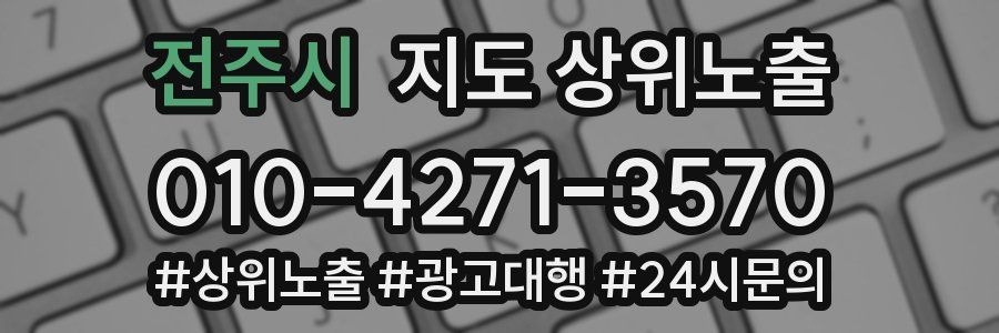 전주시 지도 상위 노출