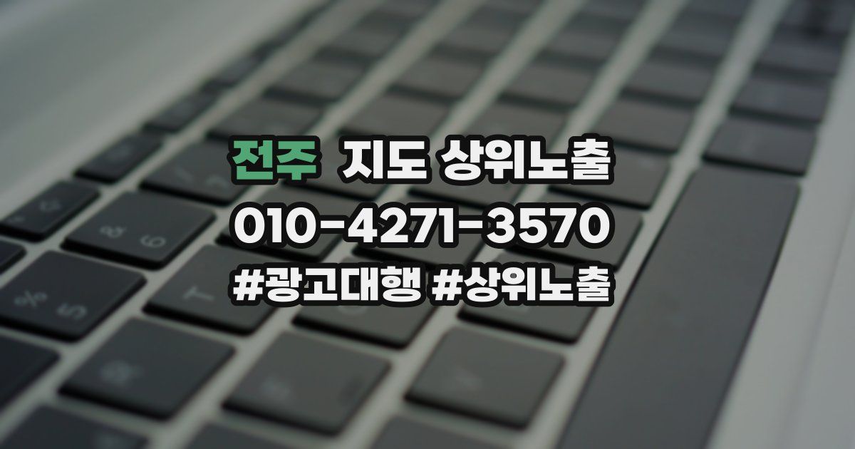 전주 지도 상위 노출