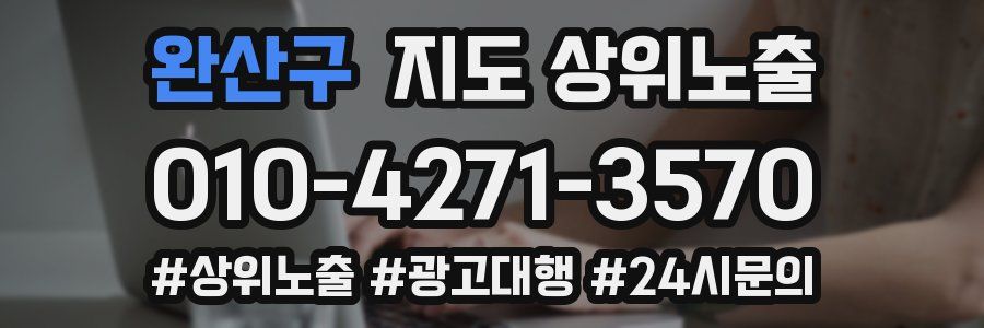 완산구 지도 상위 노출