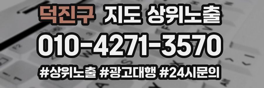 덕진구 지도 상위 노출