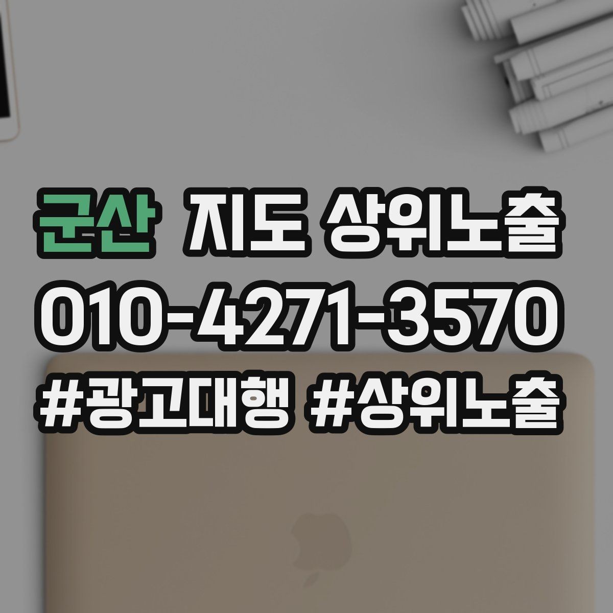 군산 지도 상위노출 근처 검색에서 선택받는 포인트