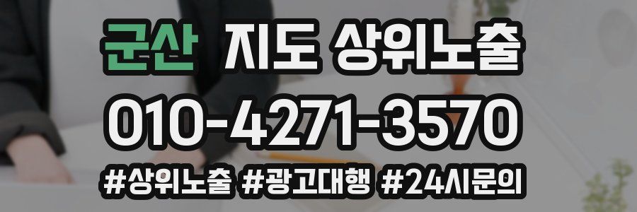 군산 지도 상위 노출