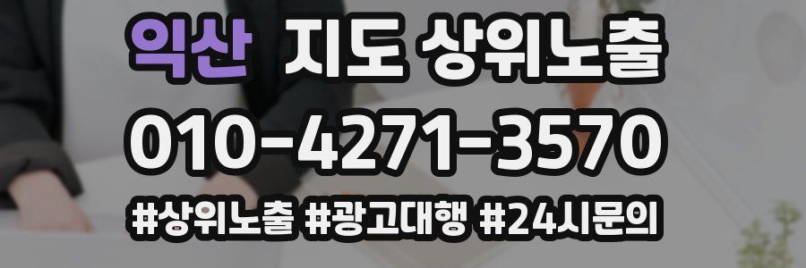 익산 지도 상위 노출