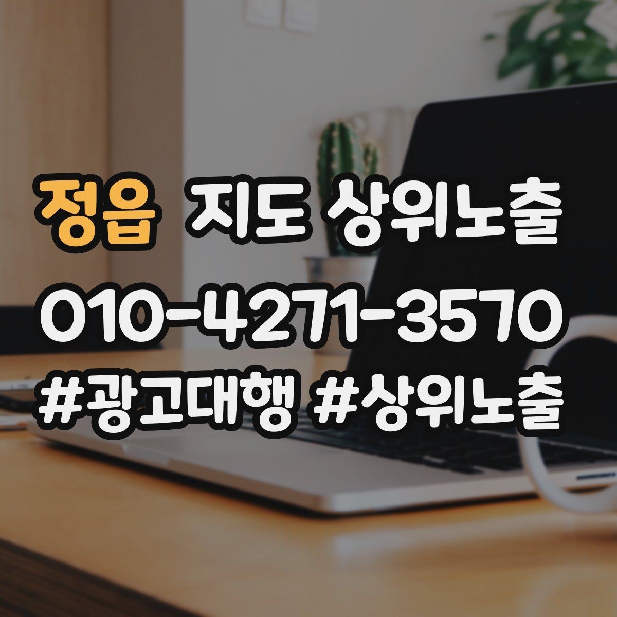 정읍 지도 상위노출 환불 AS 안내가 신뢰를 올리는 이유