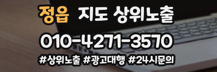 정읍 지도 상위 노출