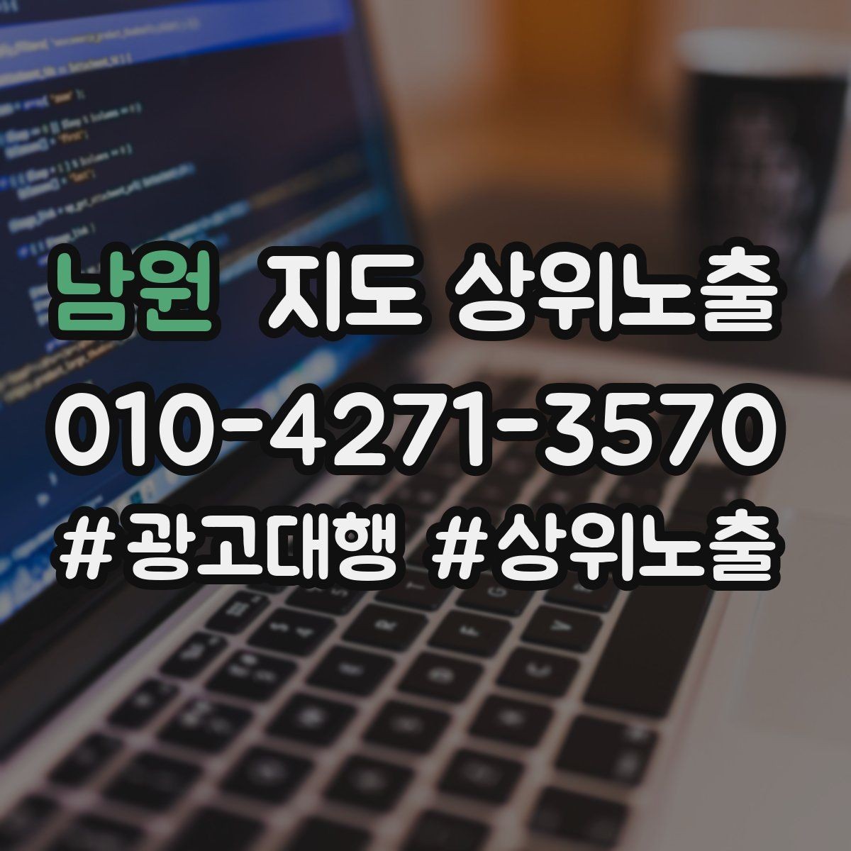 남원 지도 상위노출 비수기에도 문의를 유지하는 운영