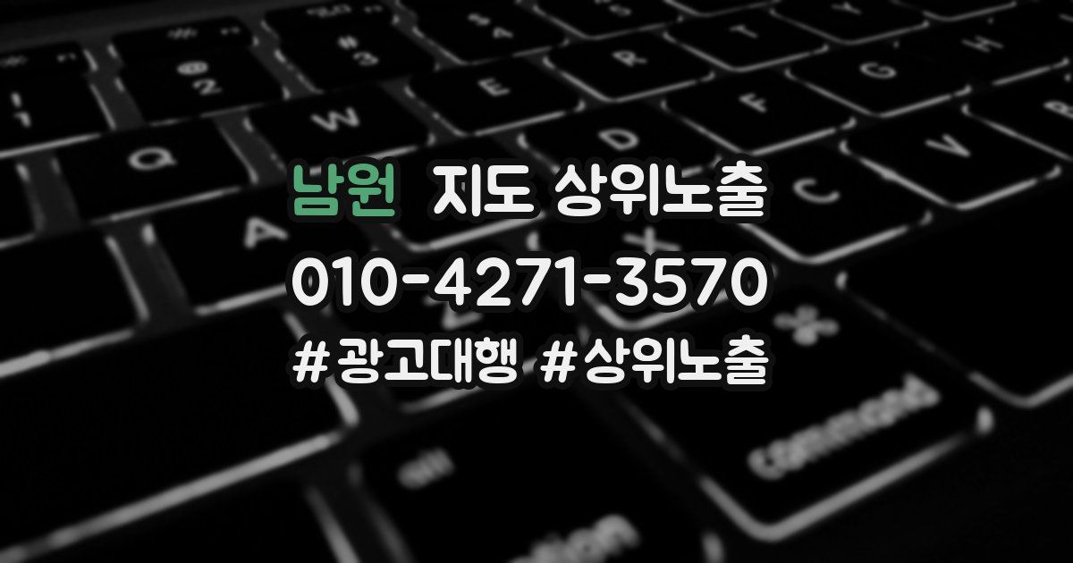 남원 지도 상위 노출