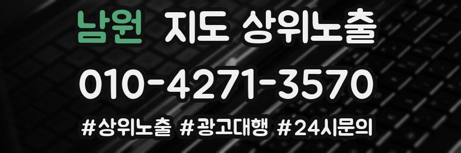 남원 지도 상위 노출