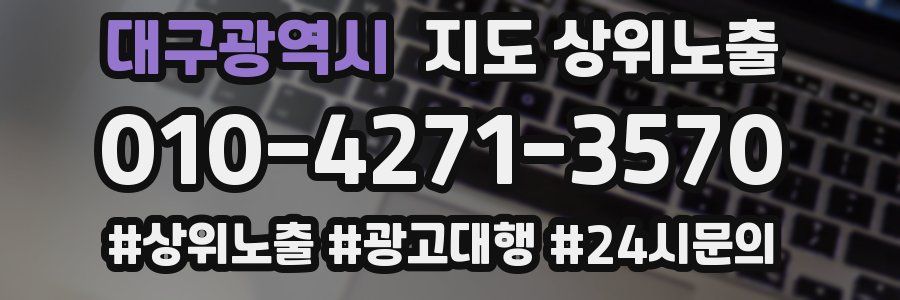 대구광역시 지도 상위 노출