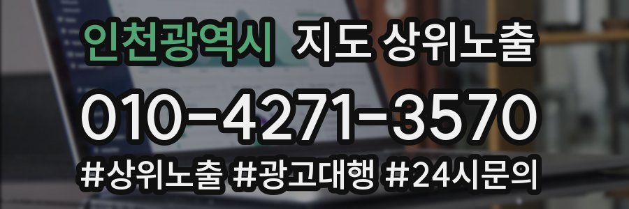인천광역시 지도 상위 노출