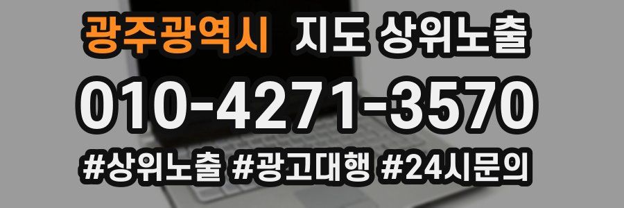 광주광역시 지도 상위 노출