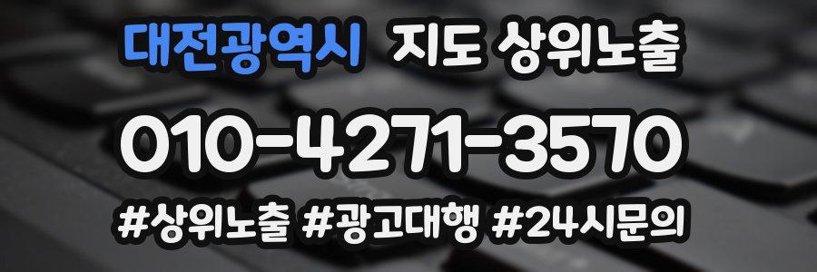 대전광역시 지도 상위 노출