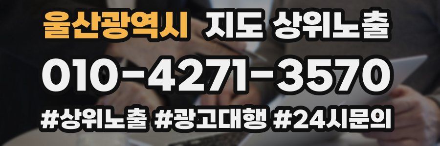 울산광역시 지도 상위 노출