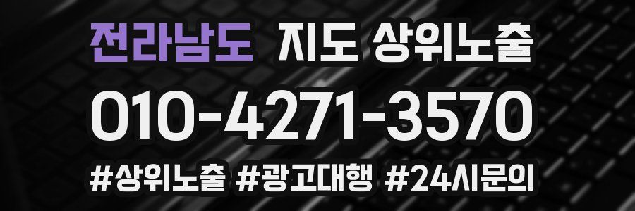 전라남도 지도 상위 노출