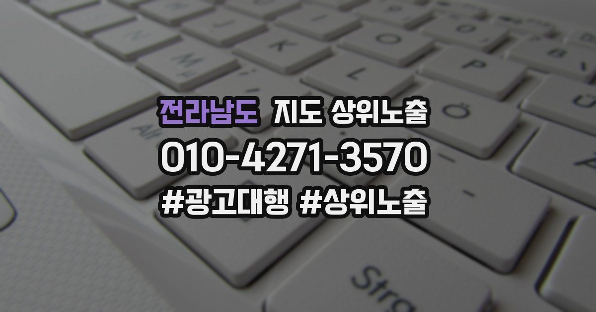 전라남도 지도 상위 노출
