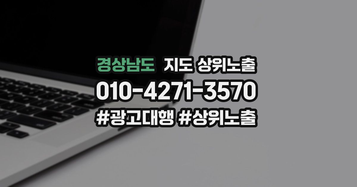 경상남도 지도 상위 노출