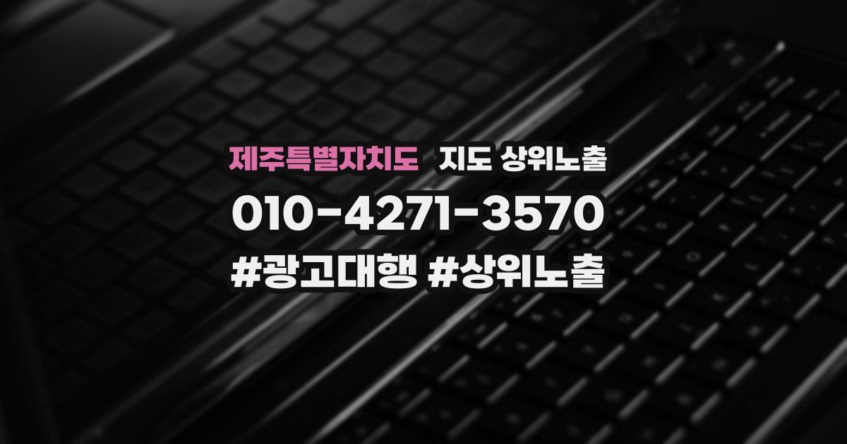 제주특별자치도 지도 상위 노출