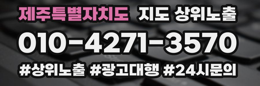 제주특별자치도 지도 상위 노출