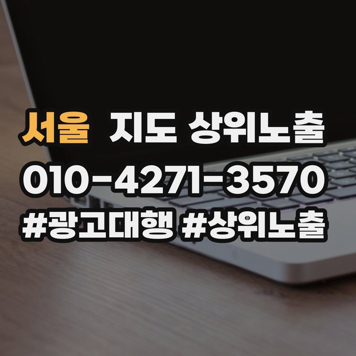 서울 지도 상위노출 서비스 범위를 명확히 적어야 하는 이유