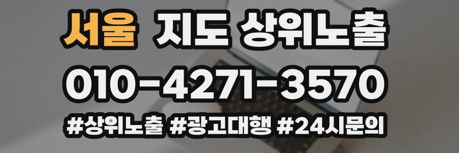 서울 지도 상위 노출