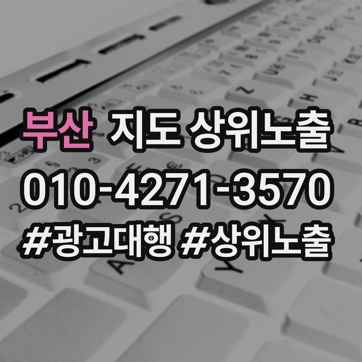 부산 지도 상위노출 키워드를 줄이면 좋아지는 지표