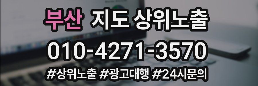 부산 지도 상위 노출