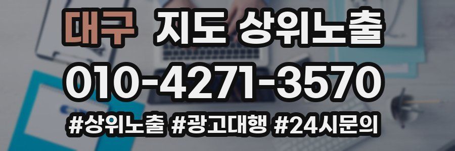 대구 지도 상위 노출