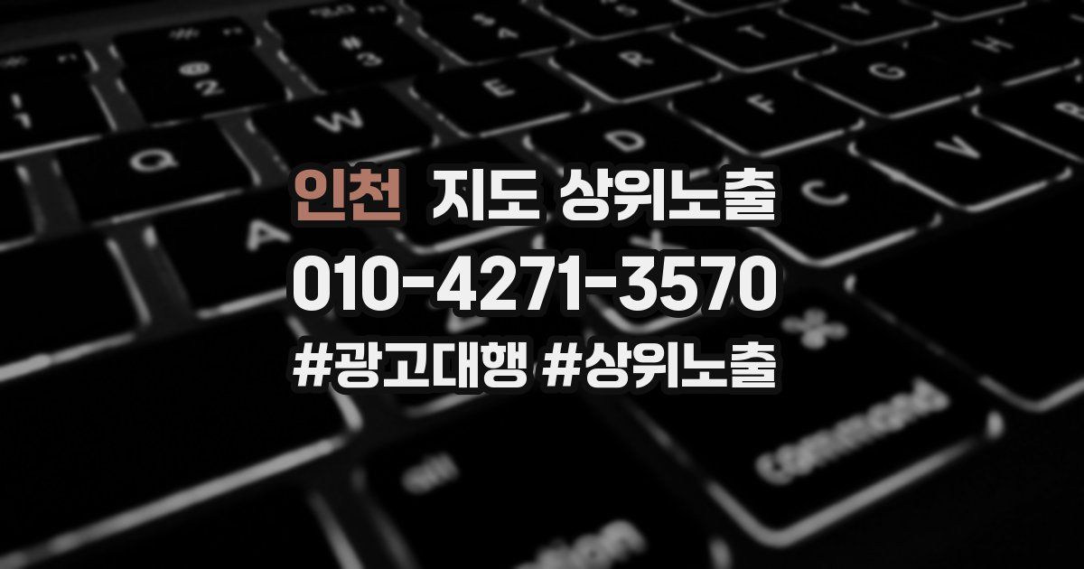 인천 지도 상위 노출