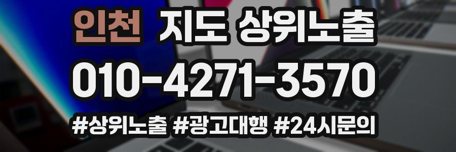 인천 지도 상위 노출