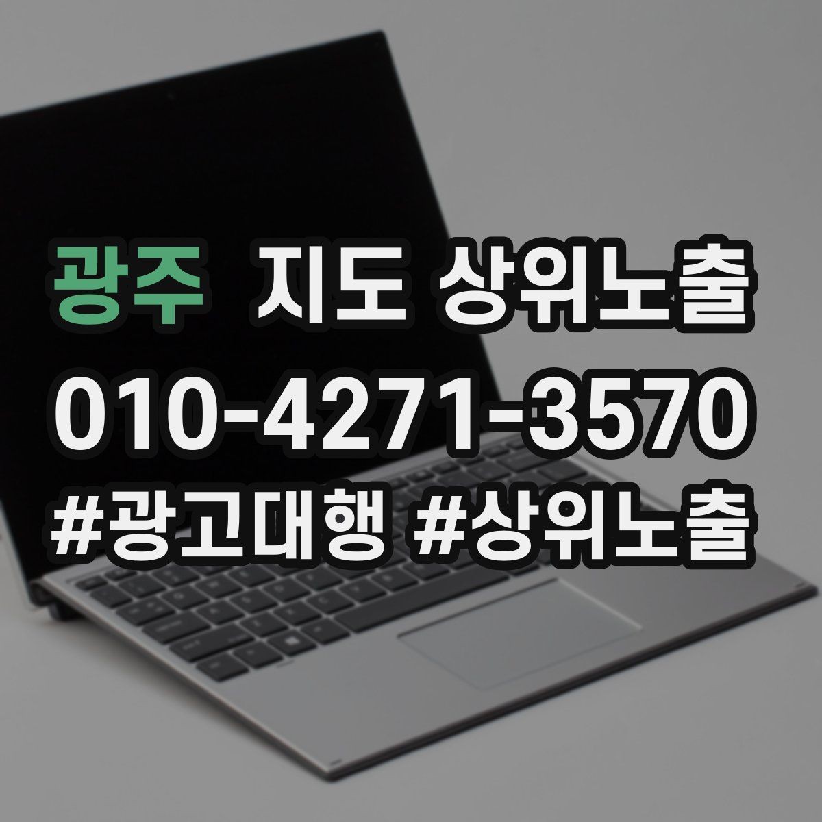 광주 지도 상위노출 쓸모없는 키워드를 지우는 기준