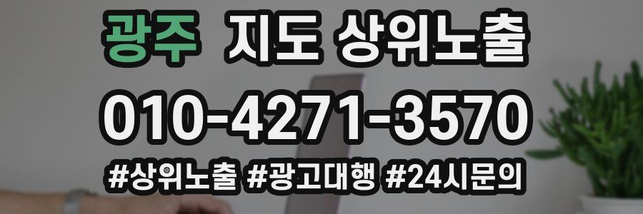 광주 지도 상위 노출