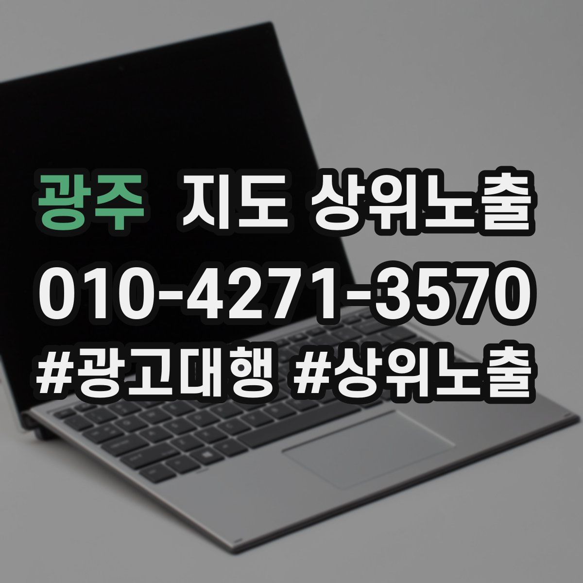 광주 지도 상위 노출