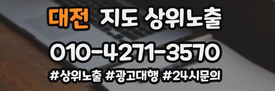대전 지도 상위 노출