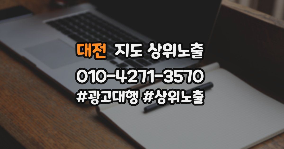대전 지도 상위 노출