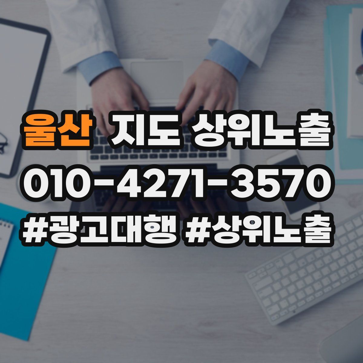 울산 지도 상위 노출