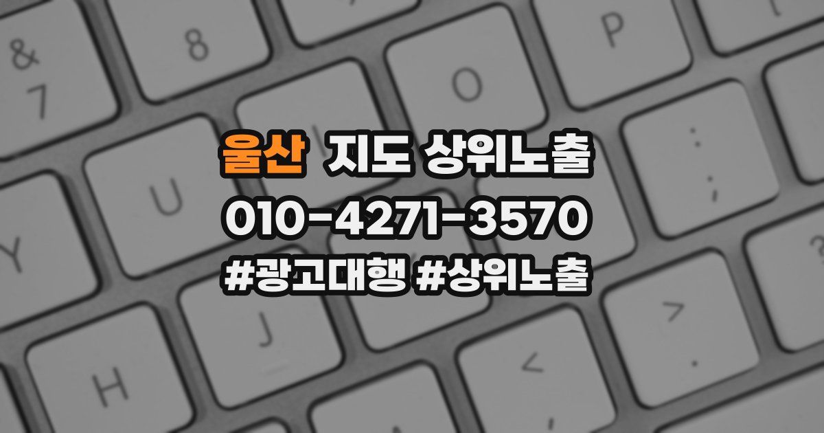 울산 지도 상위 노출